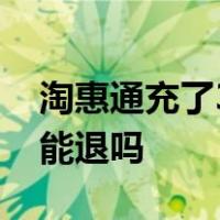 淘惠通充了300说直接充移功卡,回来查没有,能退吗