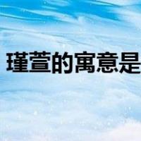 瑾萱的寓意是什么意思（瑾萱的含义是什么）