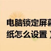 电脑锁定屏幕壁纸怎么设置方法（电脑锁定壁纸怎么设置）