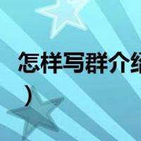 怎样写群介绍更吸引人（群介绍怎么写吸引人）
