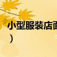 小型服装店面装修图片（服装店装修小型店面）