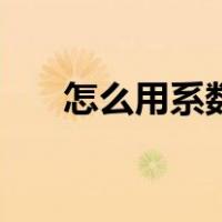 怎么用系数算工资（系数工资怎么算）