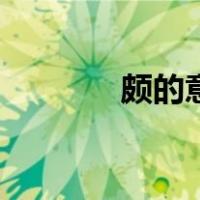 颇的意思和组词（颇的意思）
