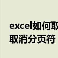 excel如何取消分页符和标题框（EXCEL如何取消分页符）