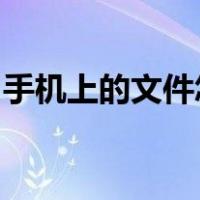 手机上的文件怎么传到电脑上修改再打印出来