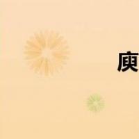 庾怎么读（颍怎么读）