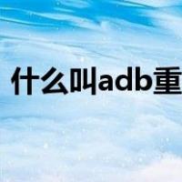 什么叫adb重启（开启adb重启是什么意思）