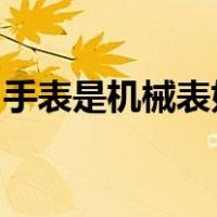 手表是机械表好还是石英表好机械腕表多少钱