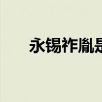 永锡祚胤是什么意思（胤是什么意思）