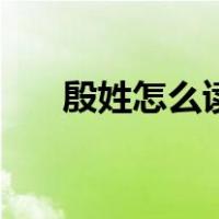 殷姓怎么读音是什么（殷姓氏怎么读）