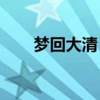 梦回大清 结局（梦回大清结局如何）