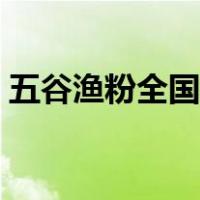 五谷渔粉全国加盟总部官网（五谷渔粉官网）