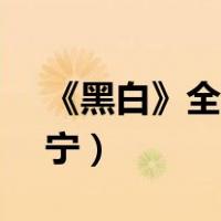 《黑白》全文(唐易,纪以宁)（黑白唐易纪以宁）