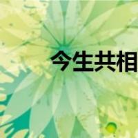 今生共相伴歌曲歌词（今生共相伴）