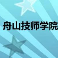 舟山技师学院官网入口（舟山技师学院官网）