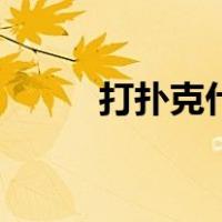 打扑克什么意思（搞基什么意思）