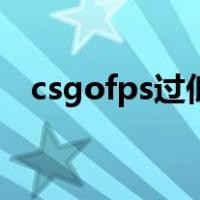 csgofps过低怎么办（csgofps低怎么办）