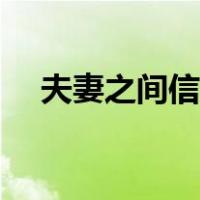 夫妻之间信任的重要性（信任的重要性）
