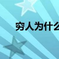 穷人为什么穷 诺贝尔（穷人为什么穷）
