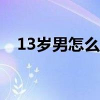 13岁男怎么变好看（13岁男生怎么变帅）
