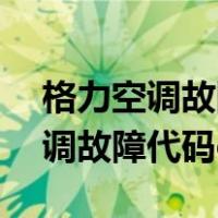 格力空调故障代码e6代表什么故障（格力空调故障代码e6）