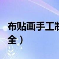 布贴画手工制作大全视频（布贴画手工制作大全）