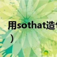 用sothat造句并翻译造10个（用so that造句）