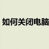 如何关闭电脑屏保设置（如何关闭电脑屏保）