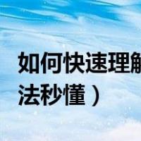 如何快速理解会计借贷记账法（会计借贷记账法秒懂）