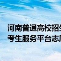 河南普通高校招生服务平台报志愿网站（河南普通高校招生考生服务平台志愿填报）