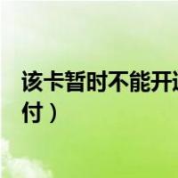 该卡暂时不能开通快捷支付功能（该卡暂时不能开通快捷支付）