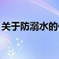 关于防溺水的作文题目自拟字数不少于600字