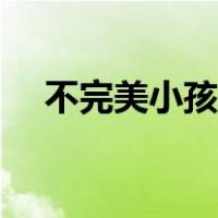 不完美小孩伴奏女版（不完美女孩伴奏）