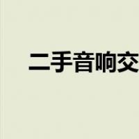 二手音响交易平台（二手音响交易网站）