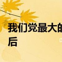 我们党最大的政治优势是密切联系群众党执政后