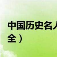 中国历史名人名字大全（中国所有名人名字大全）
