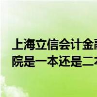 上海立信会计金融学院为什么是二本（上海立信会计金融学院是一本还是二本）