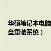 华硕笔记本电脑怎么用U盘重装系统（华硕笔记本怎样用U盘重装系统）