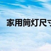 家用筒灯尺寸规格一般是多少（筒灯尺寸）