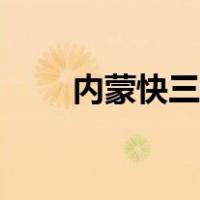 内蒙快三开奖结果公告（内蒙快三）