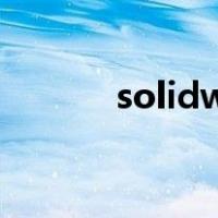 solidworks工具栏怎么调出来