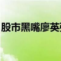 股市黑嘴廖英强 回应（廖英强谈股论金直播）