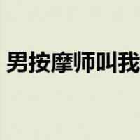 男按摩师叫我爽翻天（男按摩师叫我爽翻天）