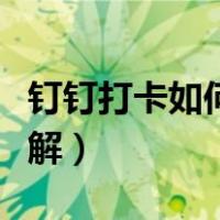 钉钉打卡如何破解签到（钉钉定位签到怎么破解）