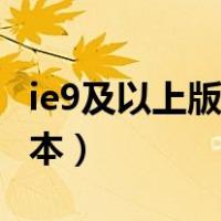 ie9及以上版本的浏览器有哪些（ie9及以上版本）