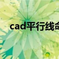 cad平行线命令怎么用（cad平行线命令）