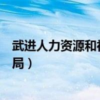 武进人力资源和社会保障局官网（武进人力资源和社会保障局）