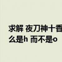 求解 夜刀神十香的 lsquo 十香  罗马音是tohka   这里为什么是h 而不是o