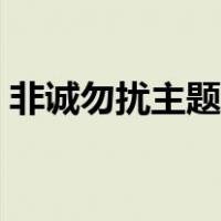 非诚勿扰主题曲往前一步（非诚勿扰主题曲）