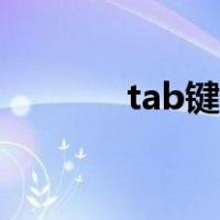 tab键不能用怎么办（tab键）